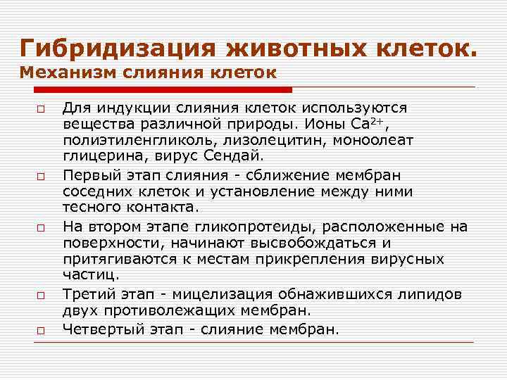 Гибридизация животных клеток. Механизм слияния клеток o o o Для индукции слияния клеток используются