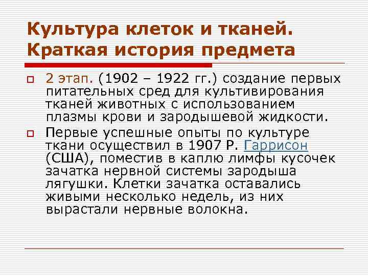 Культура клеток и тканей. Краткая история предмета o o 2 этап. (1902 – 1922