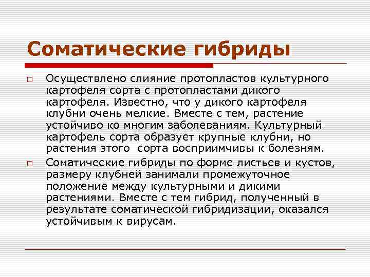 Соматические гибриды o o Осуществлено слияние протопластов культурного картофеля сорта с протопластами дикого картофеля.