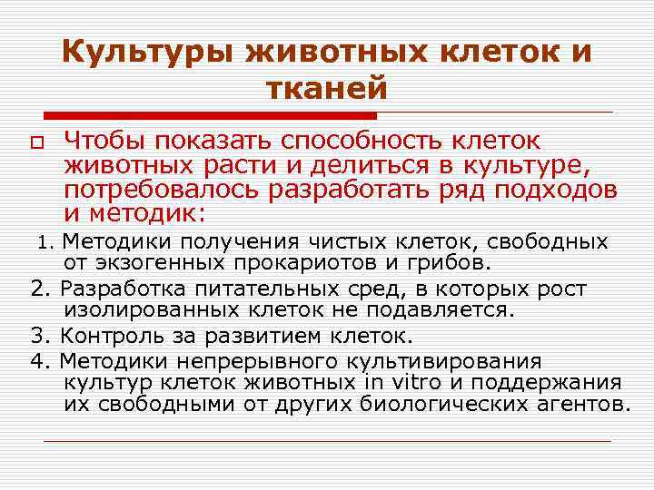 Культуры животных клеток и тканей o Чтобы показать способность клеток животных расти и делиться