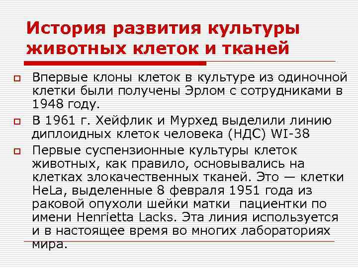 История развития культуры животных клеток и тканей o o o Впервые клоны клеток в