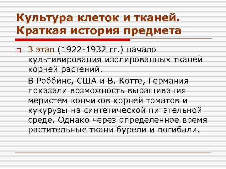 Культура клеток и тканей. Краткая история предмета o 3 этап (1922 -1932 гг. )