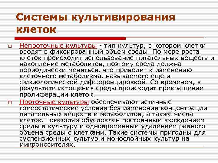 Системы культивирования клеток o o Непроточные культуры - тип культур, в котором клетки вводят