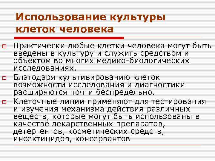 Использование культуры клеток человека o o o Практически любые клетки человека могут быть введены
