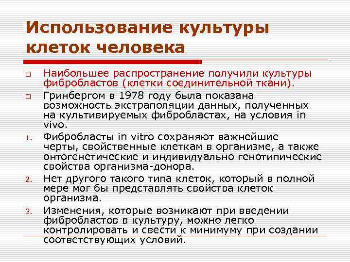 Использование культуры клеток человека o o 1. 2. 3. Наибольшее распространение получили культуры фибробластов