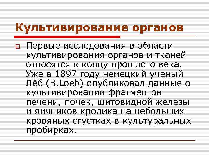 Культивирование органов o Первые исследования в области культивирования органов и тканей относятся к концу