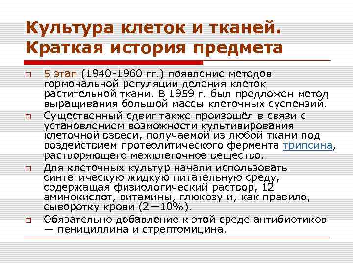 Культура клеток и тканей. Краткая история предмета o o 5 этап (1940 -1960 гг.