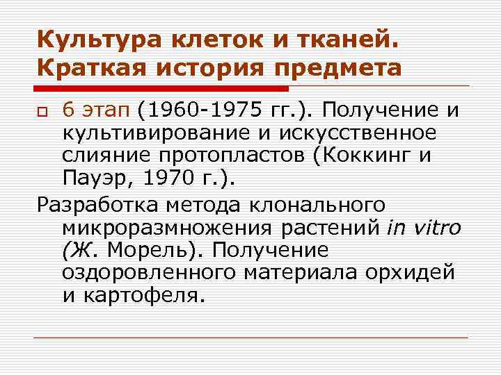 Культура клеток и тканей. Краткая история предмета 6 этап (1960 -1975 гг. ). Получение