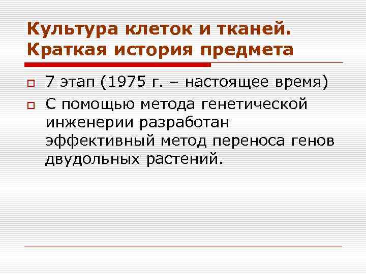 Культура клеток и тканей. Краткая история предмета o o 7 этап (1975 г. –