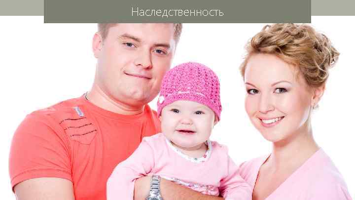 Наследственность 