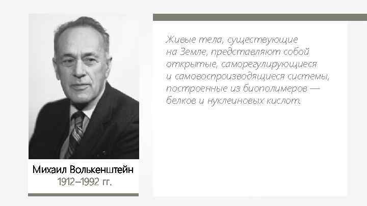 Живые тела, существующие на Земле, представляют собой открытые, саморегулирующиеся и самовоспроизводящиеся системы, построенные из