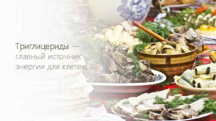 Триглицериды — главный источник энергии для клеток. 