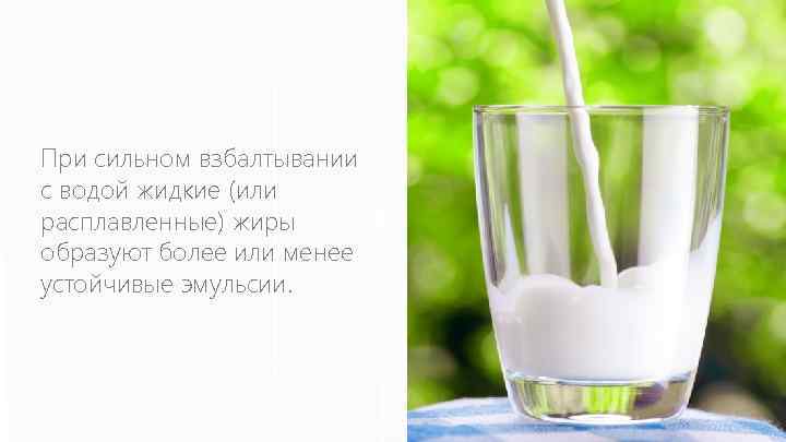 При сильном взбалтывании с водой жидкие (или расплавленные) жиры образуют более или менее устойчивые