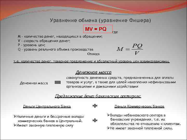 Уравнение обмена (уравнение Фишера) MV = PQ где M - количество денег, находящихся в