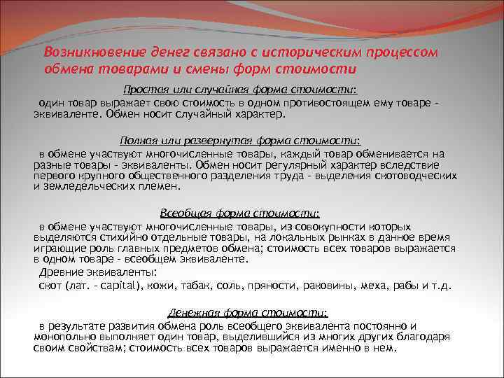 Возникновение денег связано с историческим процессом обмена товарами и смены форм стоимости Простая или