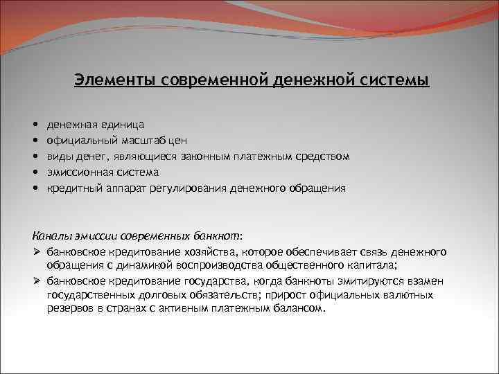 Элементы современной денежной системы денежная единица официальный масштаб цен виды денег, являющиеся законным платежным