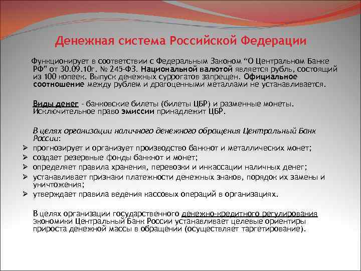 Денежная система Российской Федерации Функционирует в соответствии с Федеральным Законом “О Центральном Банке РФ”