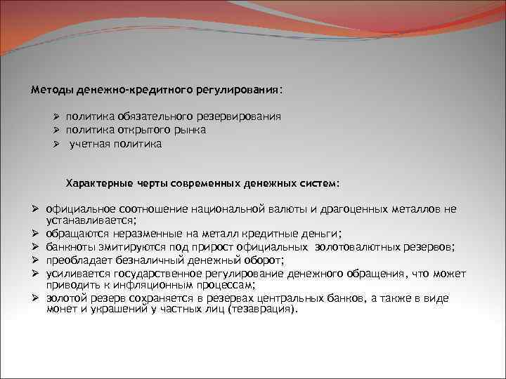 Методы денежно-кредитного регулирования: Ø политика обязательного резервирования Ø политика открытого рынка Ø учетная политика
