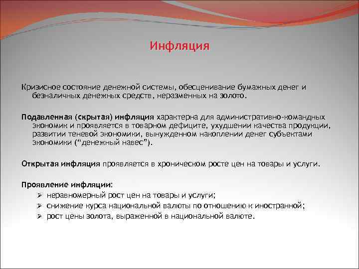 Инфляция Кризисное состояние денежной системы, обесценивание бумажных денег и безналичных денежных средств, неразменных на