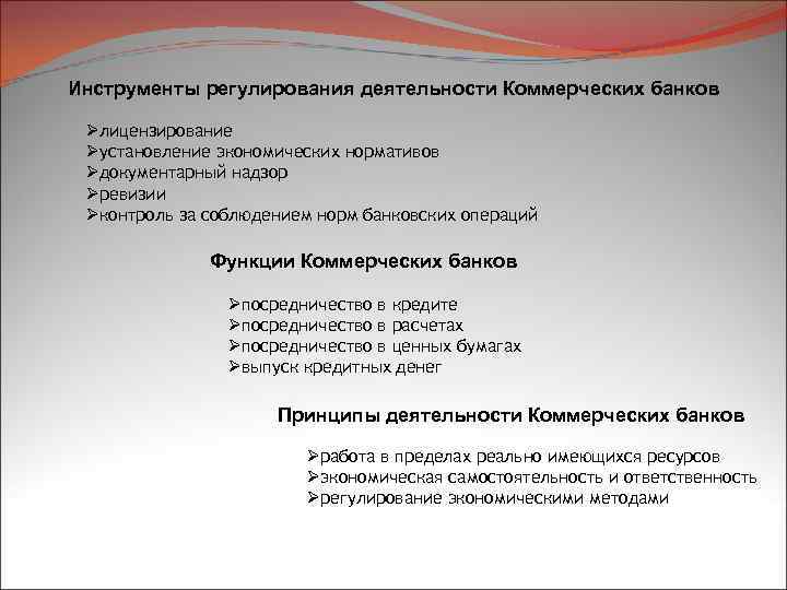Инструменты регулирования деятельности Коммерческих банков Øлицензирование Øустановление экономических нормативов Øдокументарный надзор Øревизии Øконтроль за