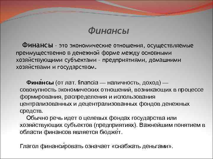 Финансы – это экономические отношения, осуществляемые преимущественно в денежной форме между основными хозяйствующими субъектами