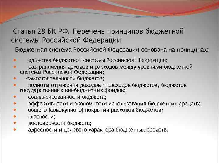 Статья 28 БК РФ. Перечень принципов бюджетной системы Российской Федерации Бюджетная система Российской Федерации