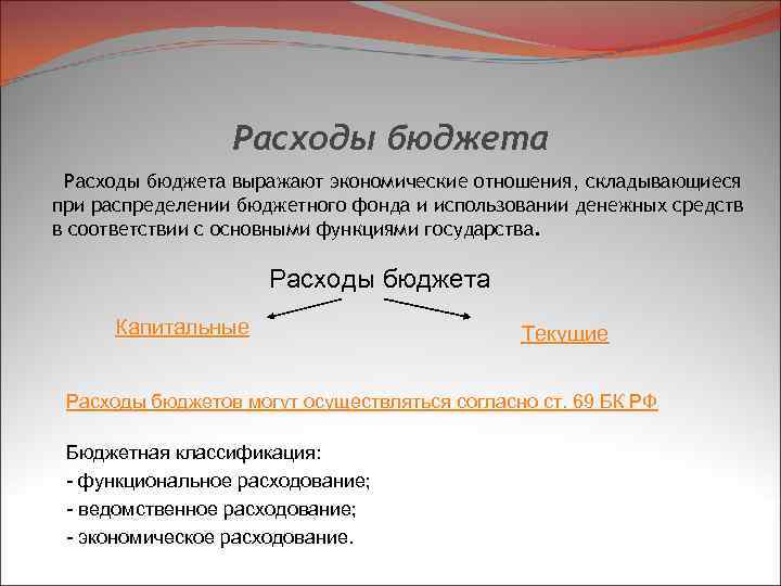 Расходы бюджета выражают экономические отношения, складывающиеся при распределении бюджетного фонда и использовании денежных средств
