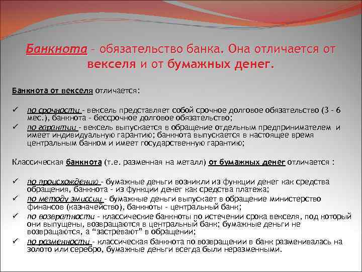 Банкнота – обязательство банка. Она отличается от векселя и от бумажных денег. Банкнота от