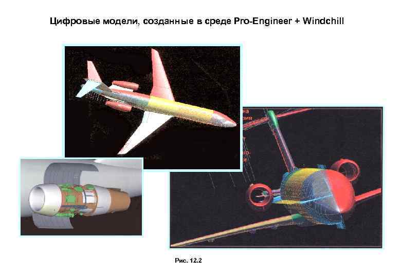 Цифровые модели, созданные в среде Pro-Engineer + Windchill Рис. 12. 2 