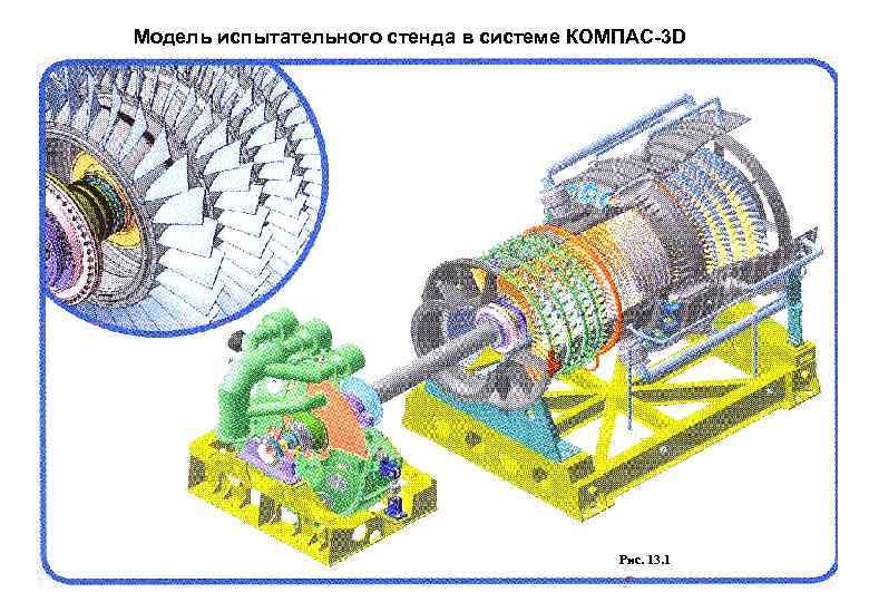 Модель испытательного стенда в системе КОМПАС-3 D Рис. 13. 1 