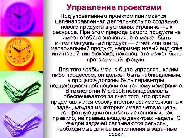 Управление проектами Под управлением проектом понимается целенаправленная деятельность по созданию нового продукта в условиях