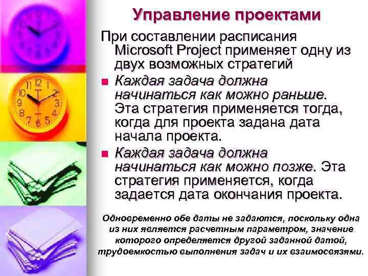 Управление проектами При составлении расписания Microsoft Project применяет одну из двух возможных стратегий n