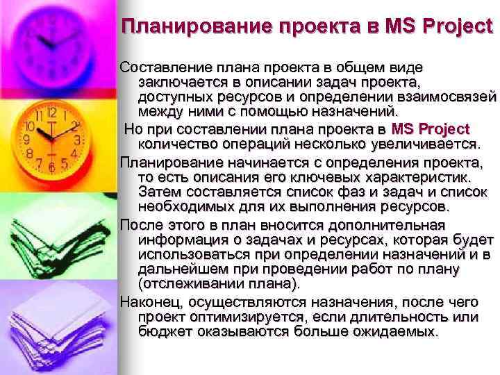 Планирование проекта в MS Project Составление плана проекта в общем виде заключается в описании