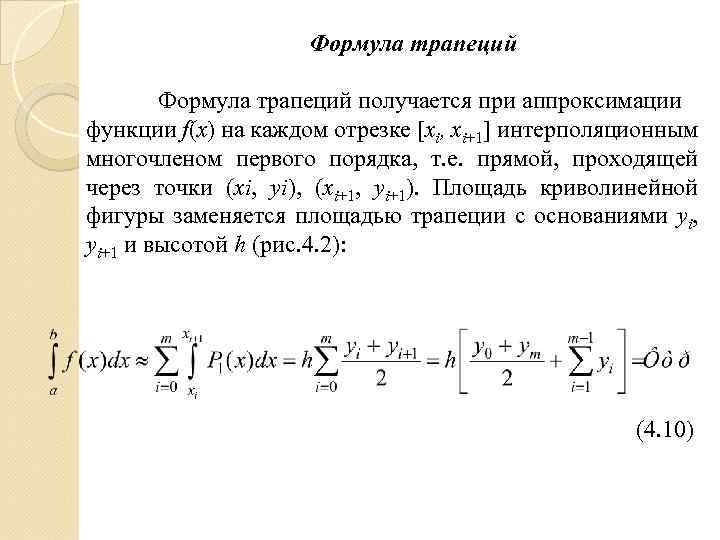 Формула трапеций получается при аппроксимации функции f(x) на каждом отрезке [xi, xi+1] интерполяционным многочленом