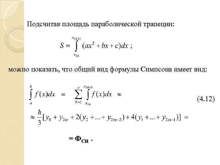 Подсчитав площадь параболической трапеции: можно показать, что общий вид формулы Симпсона имеет вид: (4.