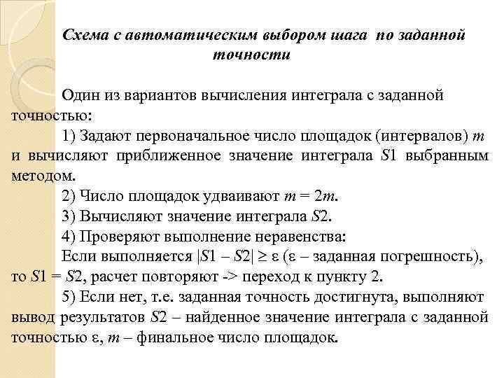 Схема с автоматическим выбором шага по заданной точности Один из вариантов вычисления интеграла с