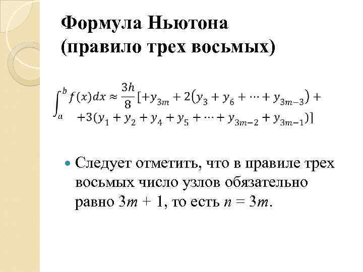 Метод 3/8. Формула трех восьмых. Метод вычисления интегралов. Формула Ньютона.