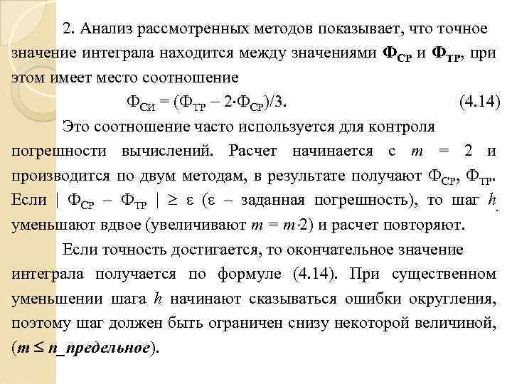2. Анализ рассмотренных методов показывает, что точное значение интеграла находится между значениями ФСР и