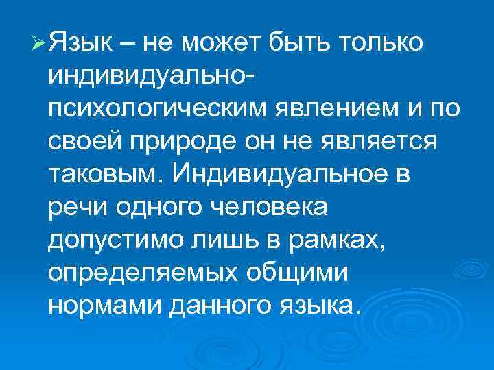Ø Язык – не может быть только индивидуальнопсихологическим явлением и по своей природе он