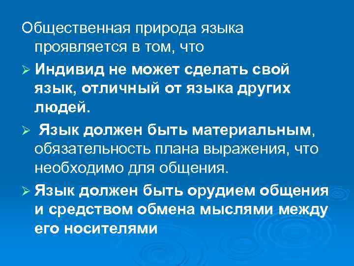 Общественная природа языка проявляется в том, что Ø Индивид не может сделать свой язык,