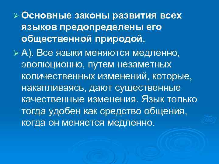 Ø Основные законы развития всех языков предопределены его общественной природой. Ø А). Все языки