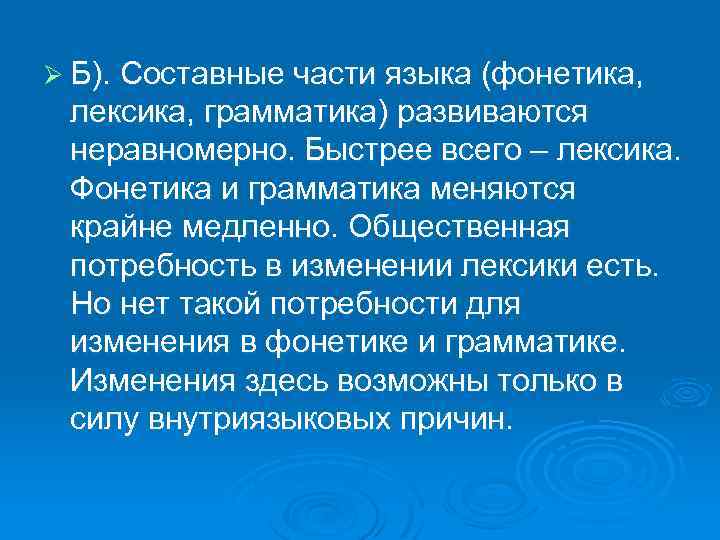 Ø Б). Составные части языка (фонетика, лексика, грамматика) развиваются неравномерно. Быстрее всего – лексика.