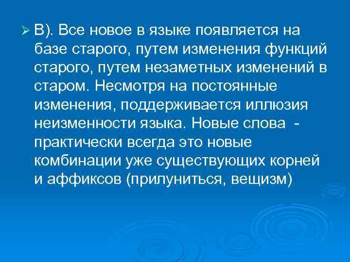 Ø В). Все новое в языке появляется на базе старого, путем изменения функций старого,