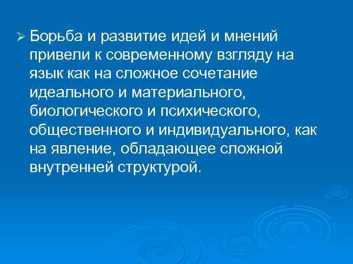 Ø Борьба и развитие идей и мнений привели к современному взгляду на язык как