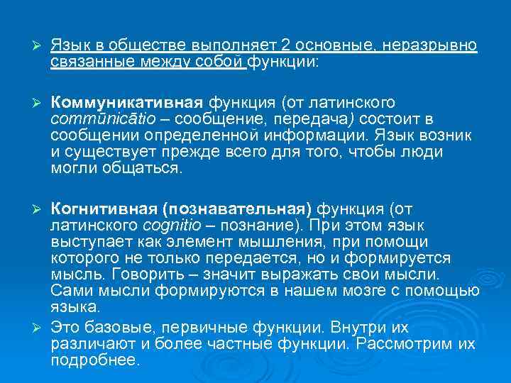 Ø Язык в обществе выполняет 2 основные, неразрывно связанные между собой функции: Ø Коммуникативная