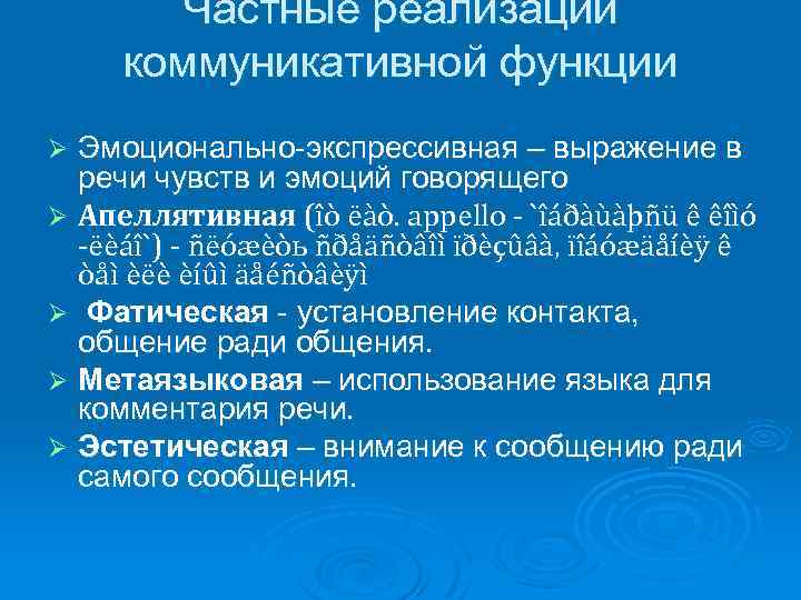 Частные реализации коммуникативной функции Эмоционально-экспрессивная – выражение в речи чувств и эмоций говорящего Ø