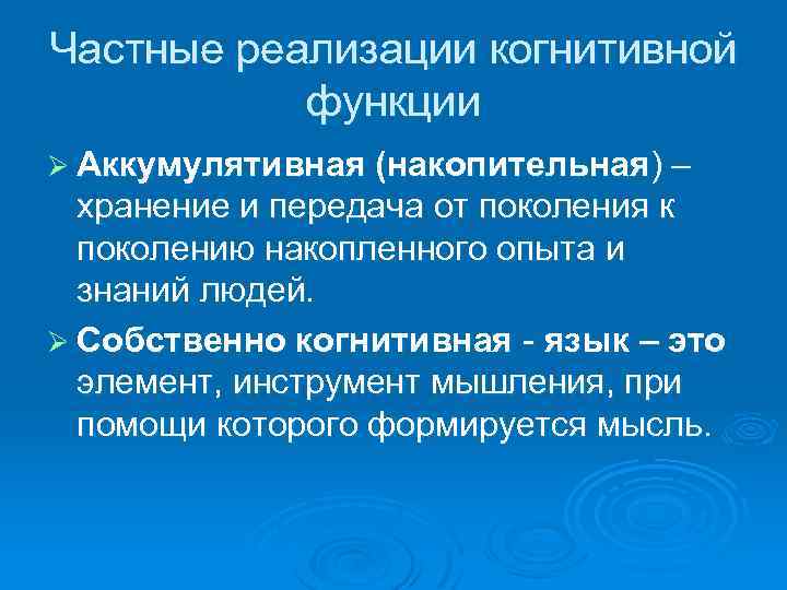 Частные реализации когнитивной функции Ø Аккумулятивная (накопительная) – хранение и передача от поколения к