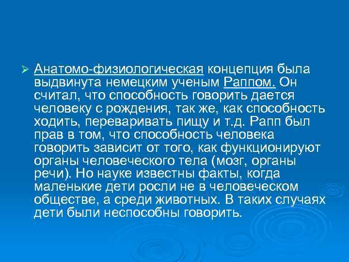 Ø Анатомо-физиологическая концепция была выдвинута немецким ученым Раппом. Он считал, что способность говорить дается