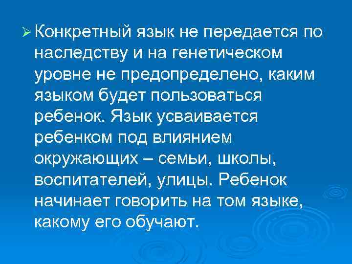 Ø Конкретный язык не передается по наследству и на генетическом уровне не предопределено, каким