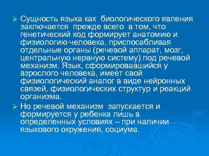 Сущность языка как биологического явления заключается прежде всего в том, что генетический код формирует
